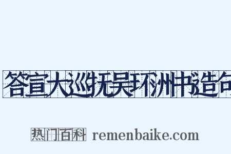 答宣大巡抚吴环洲书造句是什么意思的图片